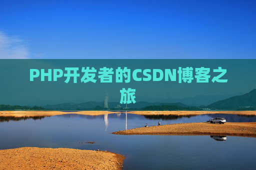 PHP开发者的CSDN博客之旅