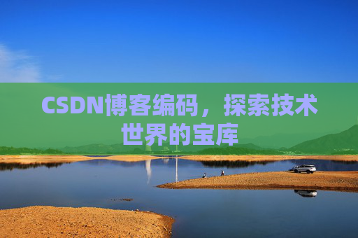 CSDN博客编码，探索技术世界的宝库